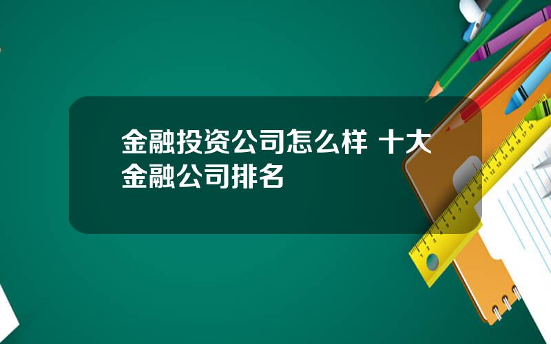 金融投资公司怎么样 十大金融公司排名